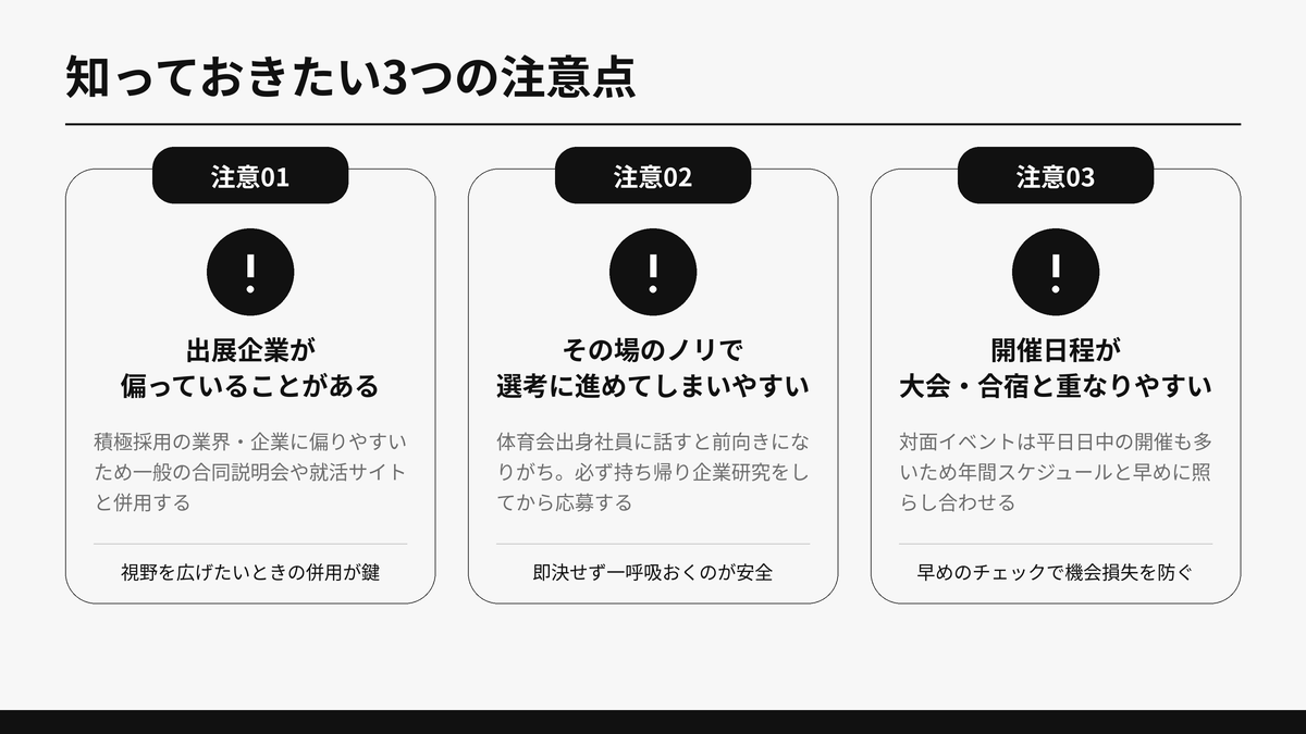 体育会向け就活イベントに参加する前に知っておきたい3つの注意点を3カラムカードで示した図解