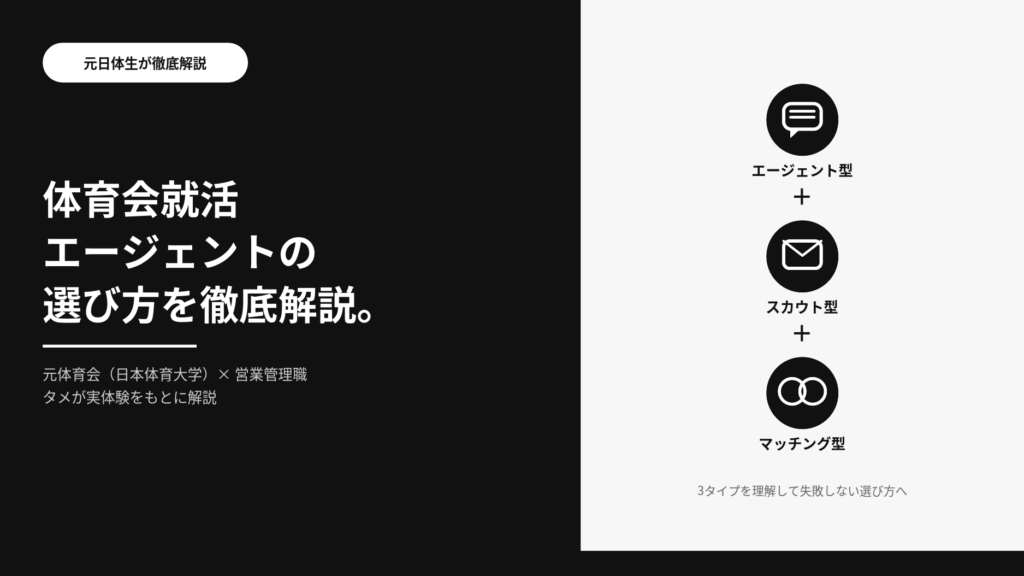 体育会就活エージェントの選び方のアイキャッチ画像