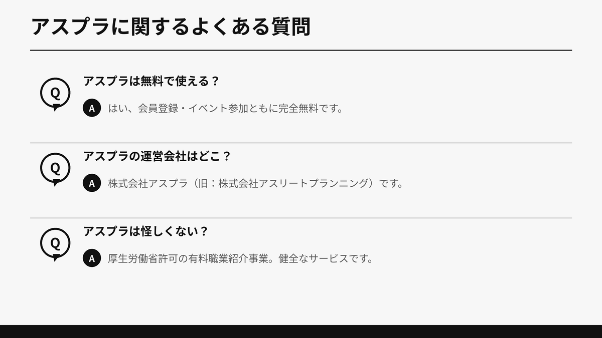 アスプラに関するよくある質問3点(無料で使えるか、運営会社はどこか、怪しくないか)をQ&A形式でまとめた図解