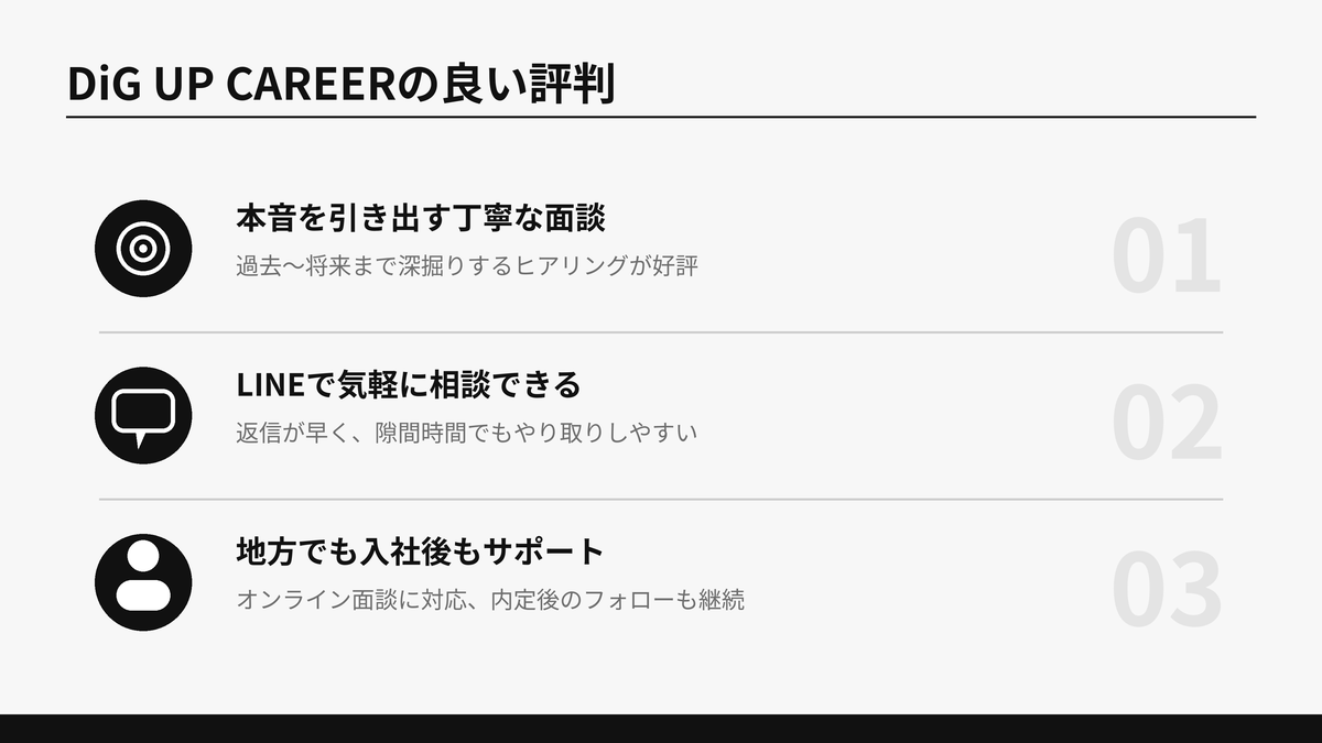 DiG UP CAREERの良い評判3つを示した図解