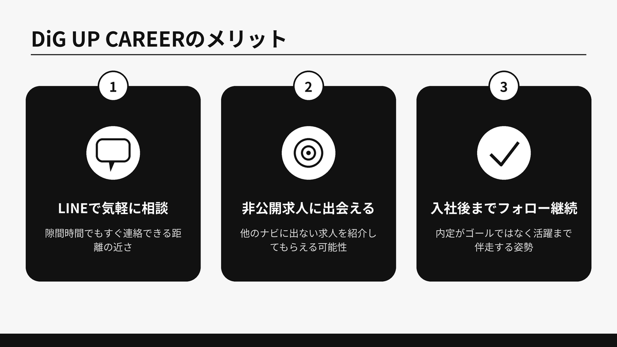DiG UP CAREERのメリット3つを示した図解