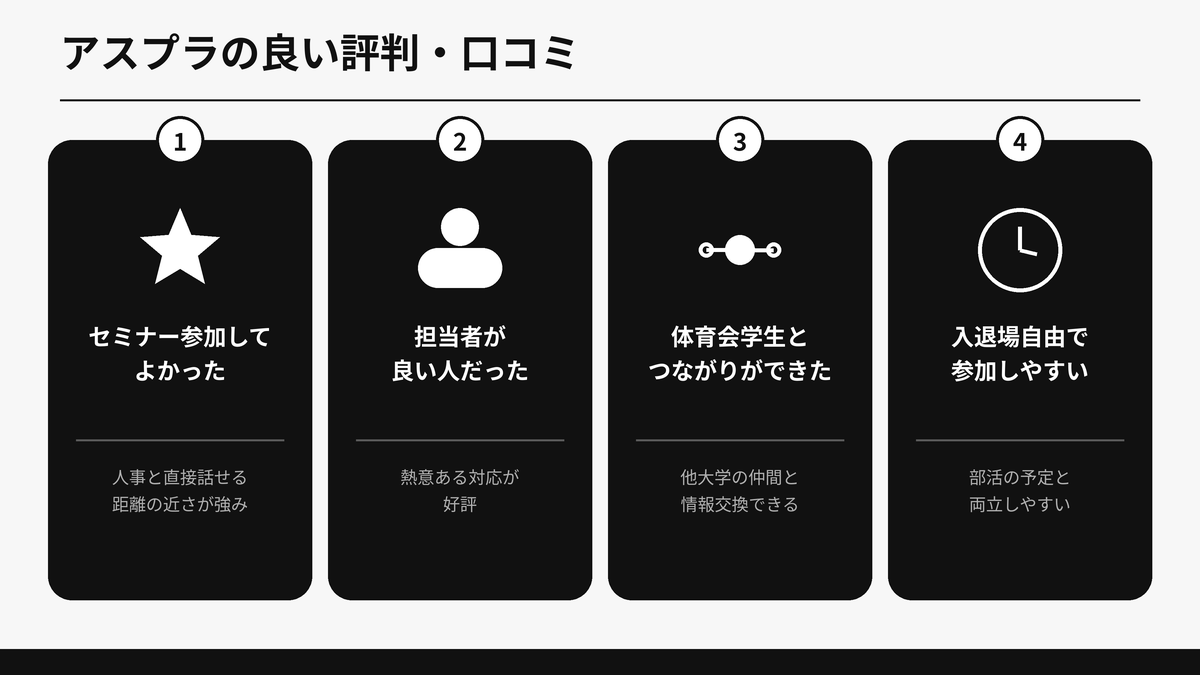 アスプラの良い評判をセミナー参加・担当者・つながり・入退場自由の4つに分けた図解